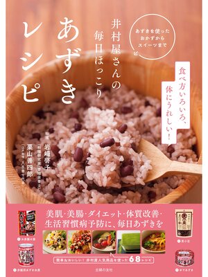 cover image of 井村屋さんの毎日ほっこり　あずきレシピ